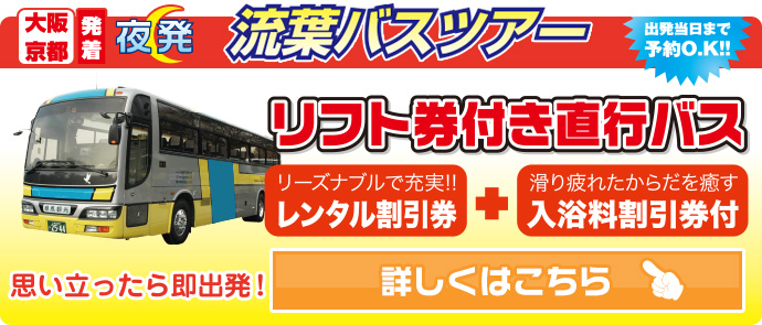 関西発着週末日帰りスキーツアー