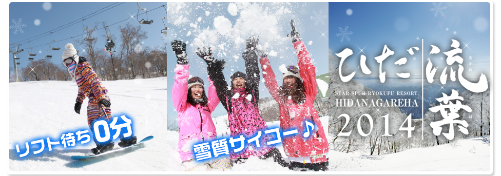 スターシュプール緑風リゾートひだ流葉