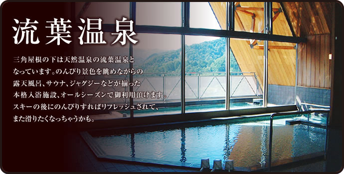 流葉温泉
