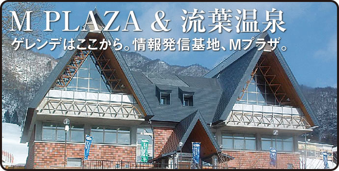 M PLAZA＆流葉温泉 ゲレンデはここから。情報発信基地、Mプラザ