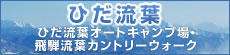 ひだ流葉オートキャンプ場・飛騨流葉カントリーウォーク