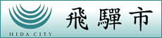 飛騨市