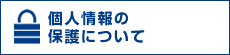 個人情報の保護について