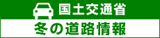 冬の道路情報